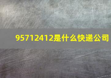 95712412是什么快递公司