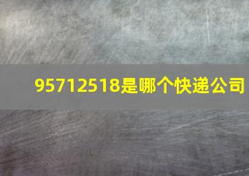 95712518是哪个快递公司