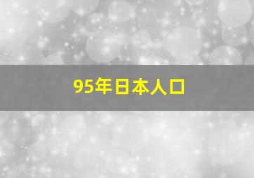 95年日本人口