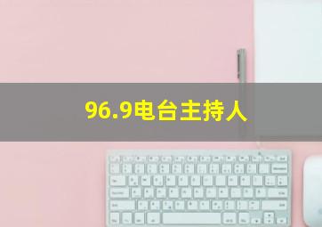 96.9电台主持人