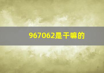 967062是干嘛的