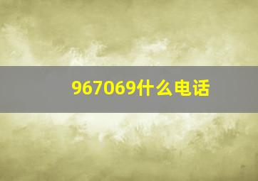 967069什么电话