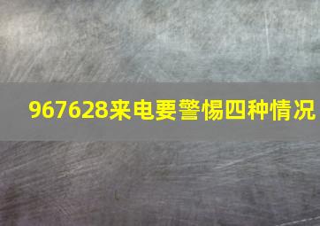 967628来电要警惕四种情况