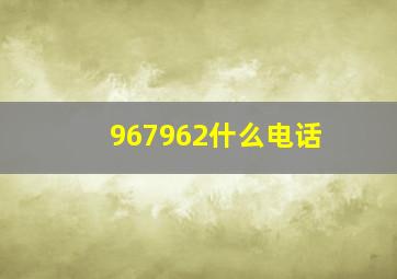 967962什么电话