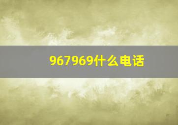 967969什么电话