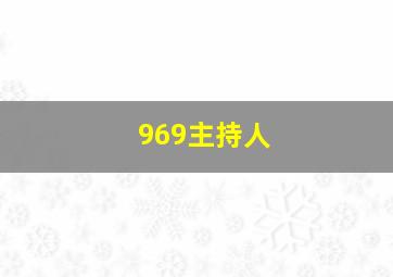 969主持人