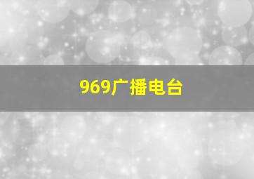 969广播电台