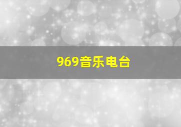 969音乐电台