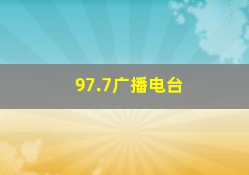 97.7广播电台