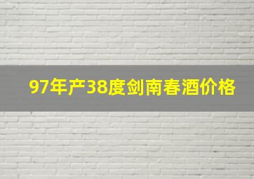 97年产38度剑南春酒价格