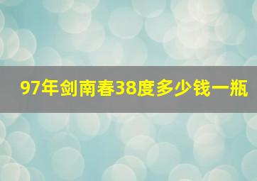 97年剑南春38度多少钱一瓶