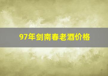 97年剑南春老酒价格