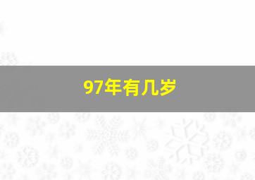 97年有几岁