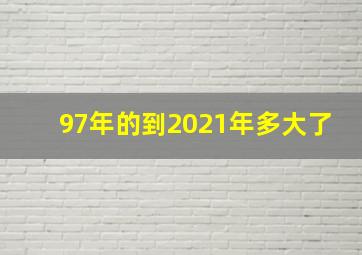 97年的到2021年多大了