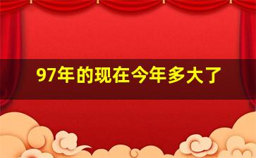 97年的现在今年多大了