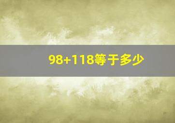 98+118等于多少