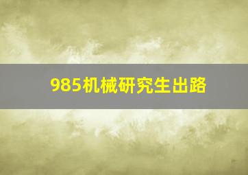 985机械研究生出路