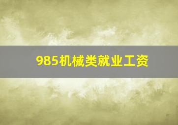 985机械类就业工资