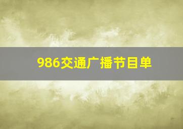 986交通广播节目单