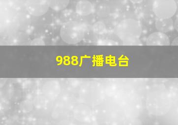 988广播电台