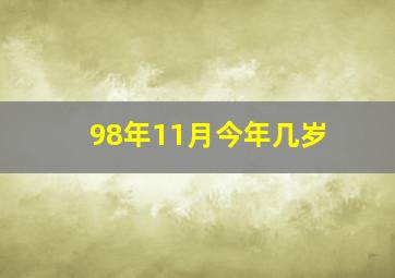 98年11月今年几岁