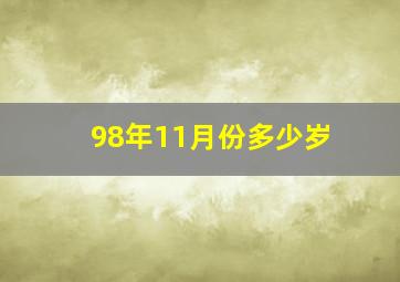 98年11月份多少岁