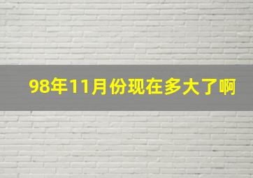 98年11月份现在多大了啊