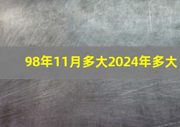 98年11月多大2024年多大