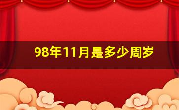 98年11月是多少周岁