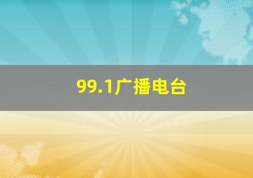 99.1广播电台