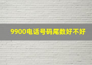 9900电话号码尾数好不好