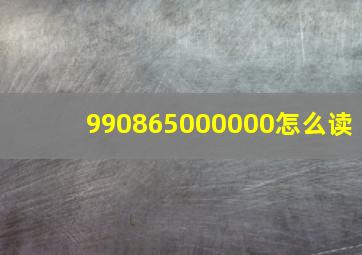 990865000000怎么读