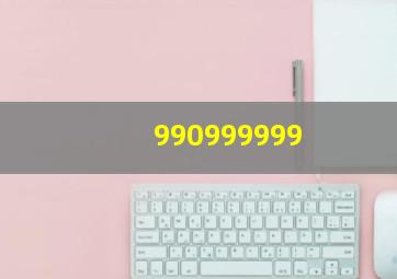 990999999