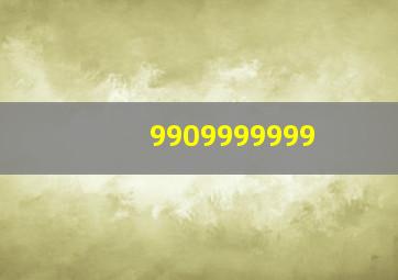 9909999999