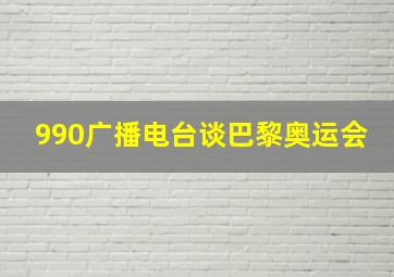 990广播电台谈巴黎奥运会