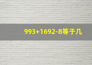 993+1692-8等于几