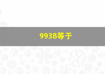 9938等于