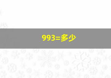 993=多少