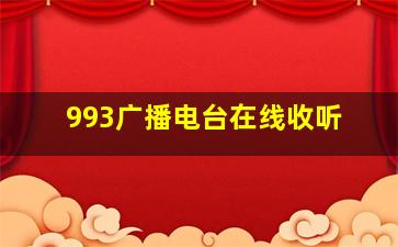 993广播电台在线收听