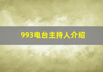 993电台主持人介绍