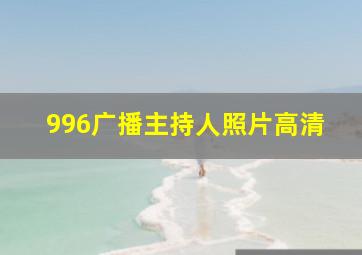 996广播主持人照片高清