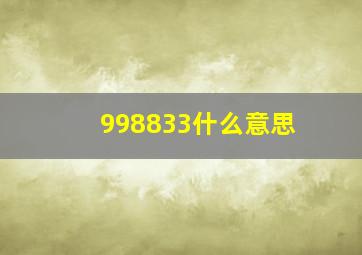 998833什么意思