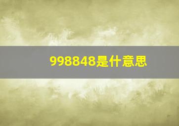 998848是什意思