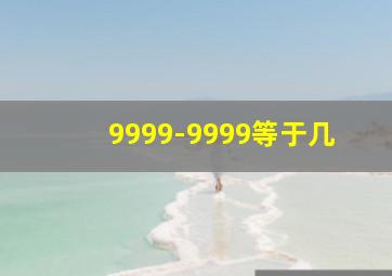 9999-9999等于几