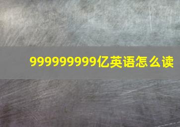 999999999亿英语怎么读