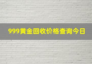 999黄金回收价格查询今日