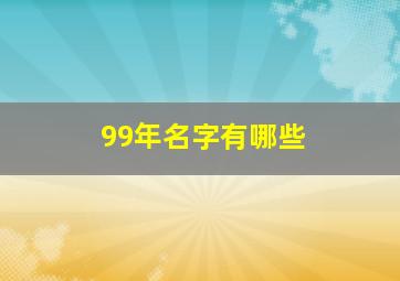 99年名字有哪些