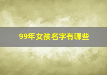 99年女孩名字有哪些