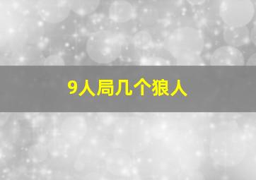 9人局几个狼人