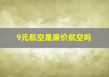 9元航空是廉价航空吗